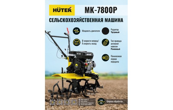 Мотоблок Huter МК-7800P