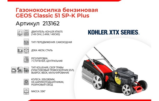 Бензиновая газонокосилка GEOS Classic 51 SP-K Plus
