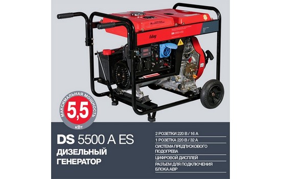 Дизельный генератор FUBAG DS 5500 A ES