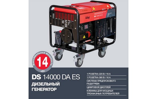 Дизельный генератор FUBAG DS 14000 DA ES