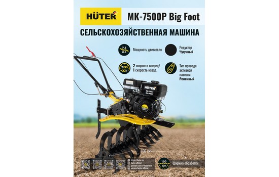 Мотоблок Huter МК-7500Р BIG FOOT